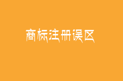商標(biāo)注冊中有哪些誤區(qū)？